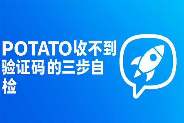 POTATO收不到验证码的三步自检