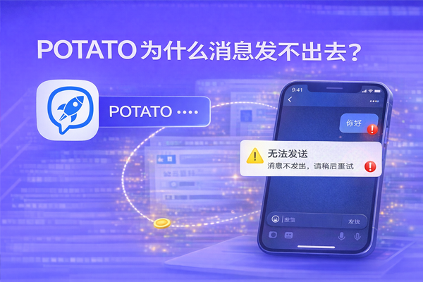 POTATO 为什么消息发不出去？