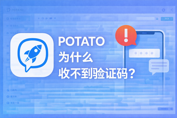 POTATO 为什么收不到验证码？